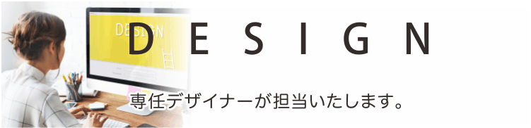 看板通販専任デザイナー