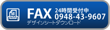 プラダン看板FAXテンプレート