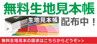 インクジェット生地見本