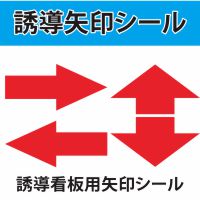 誘導矢印シール